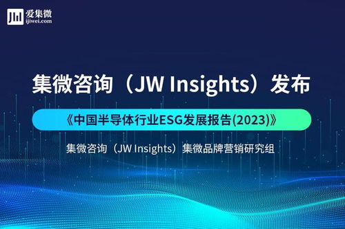 集微咨詢發(fā)布《中國半導(dǎo)體行業(yè)ESG發(fā)展報(bào)告2023》 聚焦網(wǎng)絡(luò)技術(shù)開發(fā)與信息咨詢