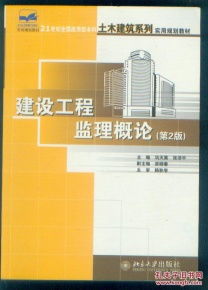 《建設(shè)工程監(jiān)理概論（第2版）》 新時(shí)代背景下建設(shè)工程監(jiān)理的核心理念與實(shí)務(wù)要義
