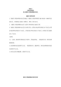 電力建設(shè)工程監(jiān)理規(guī)范表格應(yīng)用指南